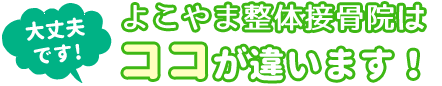 よこやま整体接骨院はこんなところ